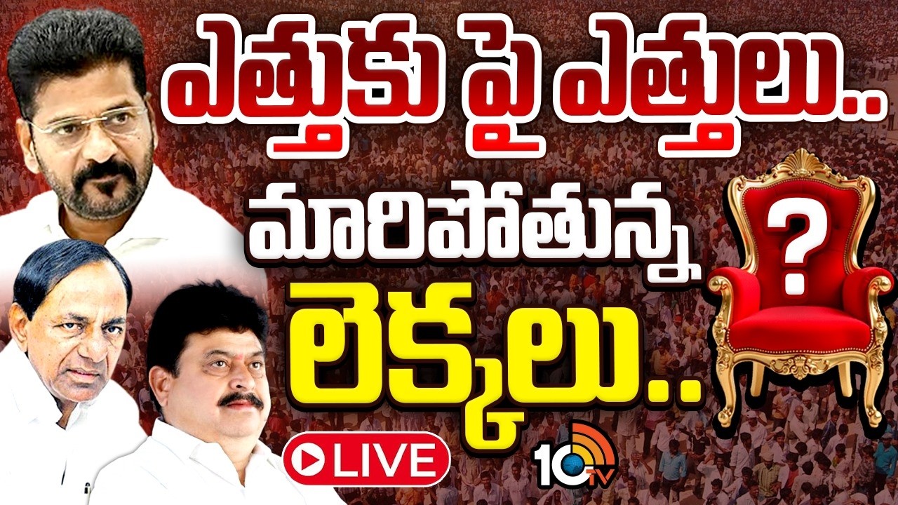 LIVE: తెలంగాణలో రసవత్తర రాజకీయం | Municipal Election Result | CM Revanth Reddy | KCR | Bandi Sanjay