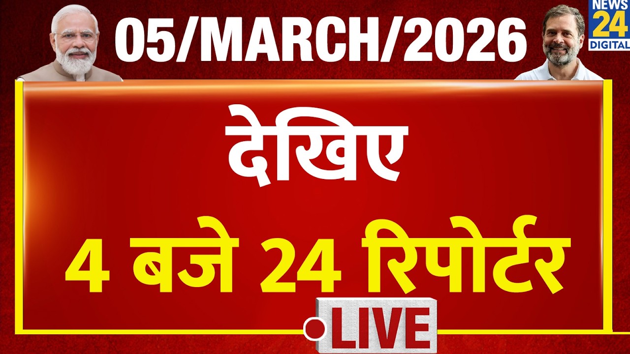 Today’s Top News : 4 बजे 24 रिपोर्टर | 05 March 2026 | Hindi News | Latest News | PM Modi | Rahul