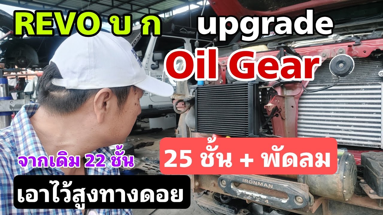 REVO บ.ก. เปลี่ยน oil gear เป็น 25 ชั้น จากเดิม 22 ชั้น
