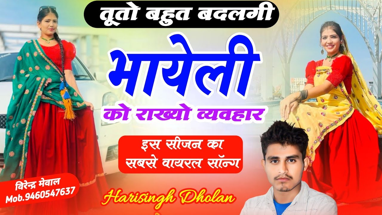 तूतो बहुत बदलगी भायेली !! 2024 का वायरल मीणा गीत !! Harisingh Dholan New Meena Song !! Meena Geet