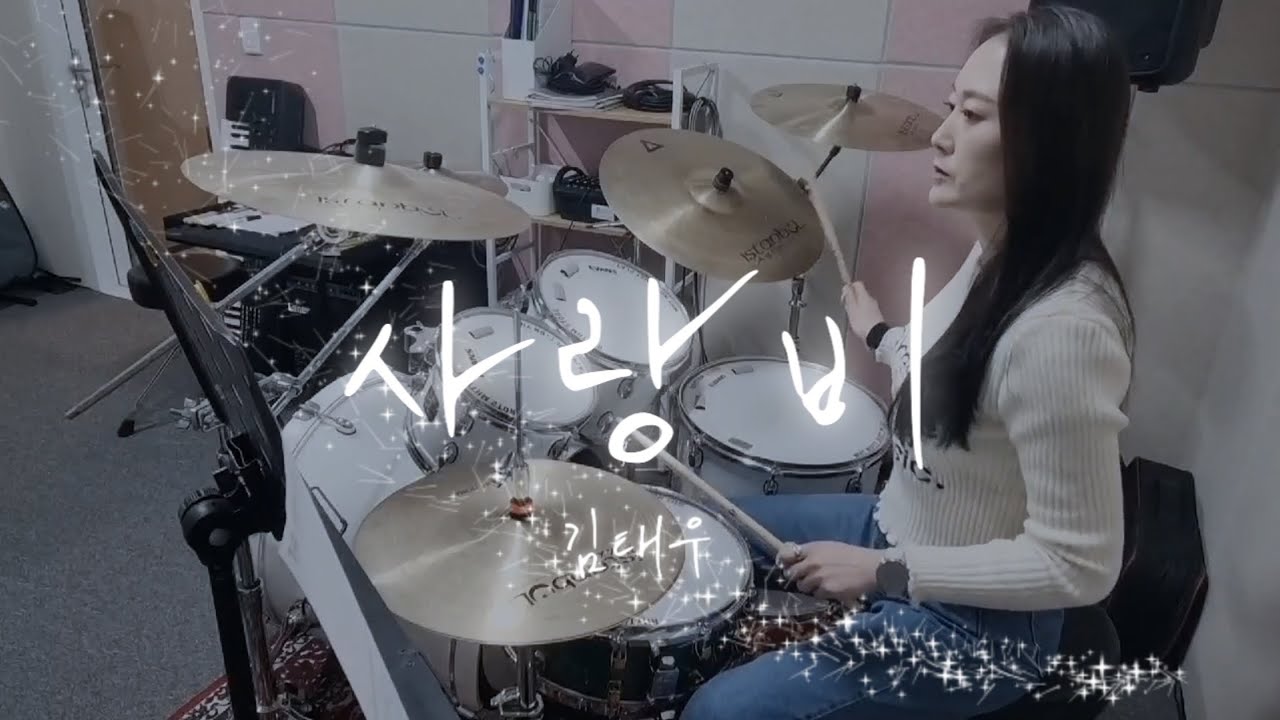 김태우 _ 사랑비 드럼 커버 연주 | 성인 드럼 취미 | 루원 제이피아트 실용음악학원 