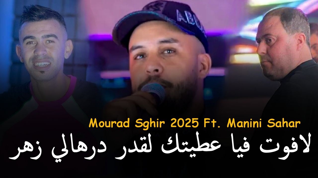 Mourad Sghir 2026 Ft Manini Sahar [ لافوت فيا عطيتك لقدر درهالي زهر _ La Fot Fiya 3titak L9dar ]