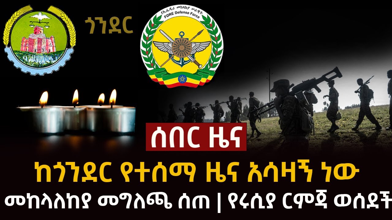 ሰበር ዜና - ከጎንደር የተሰማ ዜና አሳዛኝ ነው | መከላለከያ መግለጫ ሰጠ | የሩሲያ ርምጃ ወሰደች