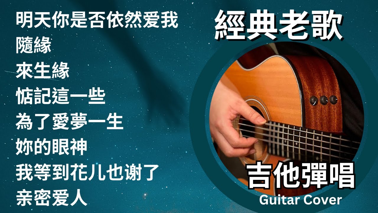 【經典老歌】 吉他彈奏  全新感受｜樂譜｜明天你是否依然爱我｜隨緣｜來生緣｜惦記這一些｜為了愛夢一生｜ 妳的眼神｜我等到花儿也谢了｜亲密爱人｜ Guitar Cover