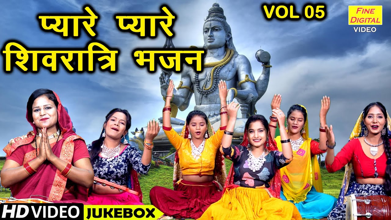 प्यारे प्यारे शिवरात्रि भजन Vol 5 | Non Stop Shivratri Bhajan | Meethe Meethe Shiv Bhajan