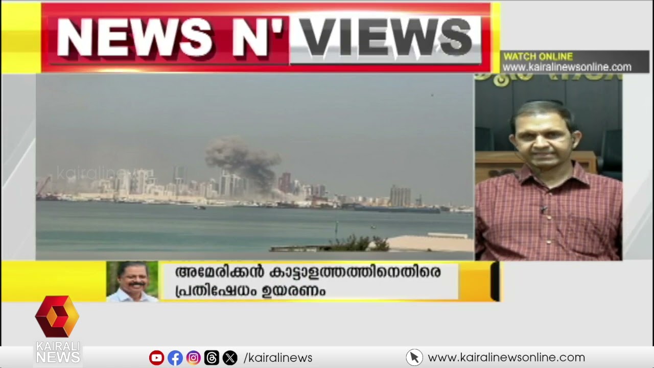 'പശ്ചിമേഷ്യയുടെ ഷേപ്പ് മാറ്റുകയെന്ന ഇസ്രയേൽ അമേരിക്ക പദ്ധതിയുടെ ഭാഗമാണ് ഈ ആക്രമണം' | A M Shinas