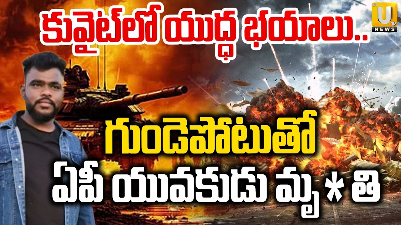 War Effect: గుండెపోటుతో తెలుగు యువకుడు మృ*తి | AP Youth Died With Heart Attack In Kuwait | ITS UTV
