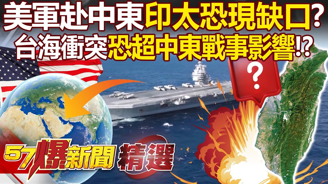 美軍派「911部隊」赴中東印太恐現缺口？ 台海失快速反應部隊…衝突恐超中東戰事影響！？ - 徐俊相【57爆新聞 精選】 @57爆新聞