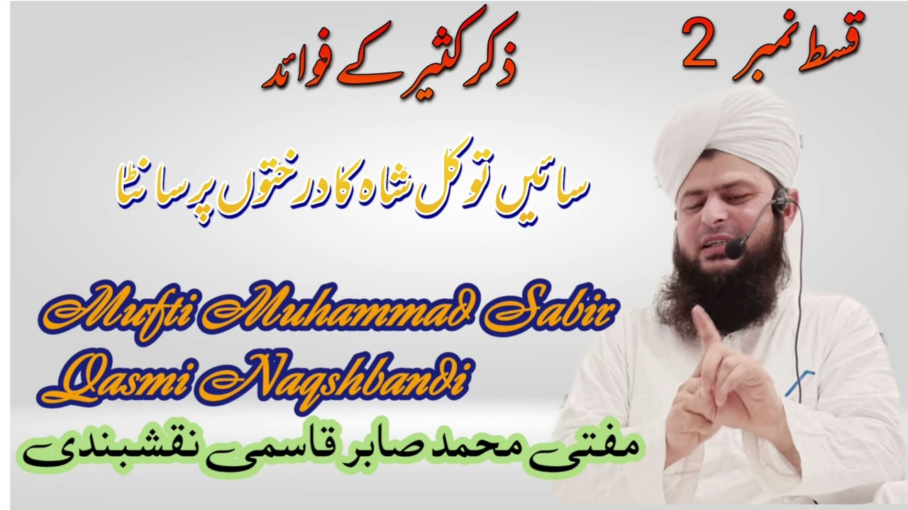 #bayan #muftisabirqasmi #allahuakbar #مفتی محمد صابر قاسمی نقشبندی