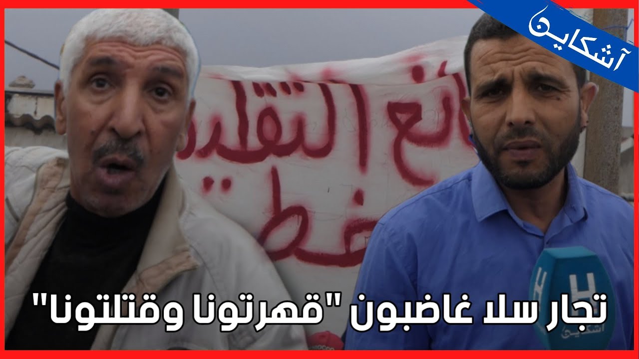 تجار جوطية سيدي موسى بسلا غاضبون بسبب إنقطاع الكهرباء..خرجتو علينا و قتلتونا