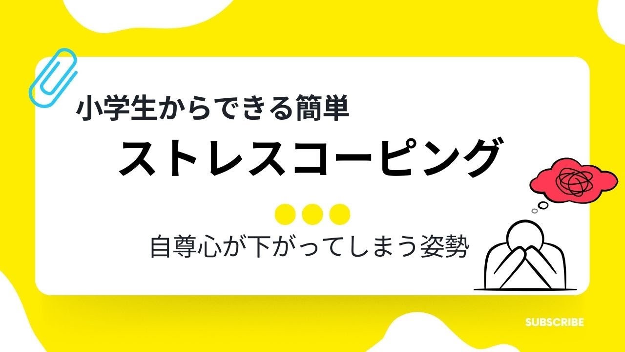 簡単！ストレスコーピング　子どもでもできる自信アップの方法