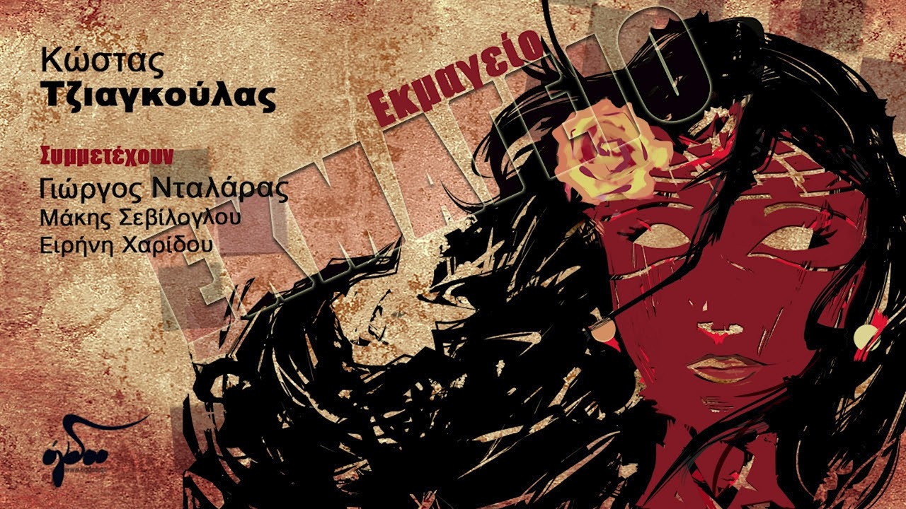 Κώστας Τζιαγκούλας, Ειρήνη Χαρίδου - Ταξίδι | Official Audio Release