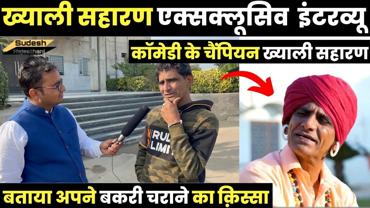 ख्याली सहारण ने बताया अपने जीवन के बारें में ~khayali saharan interview/roopnath ki comedy/khayaali