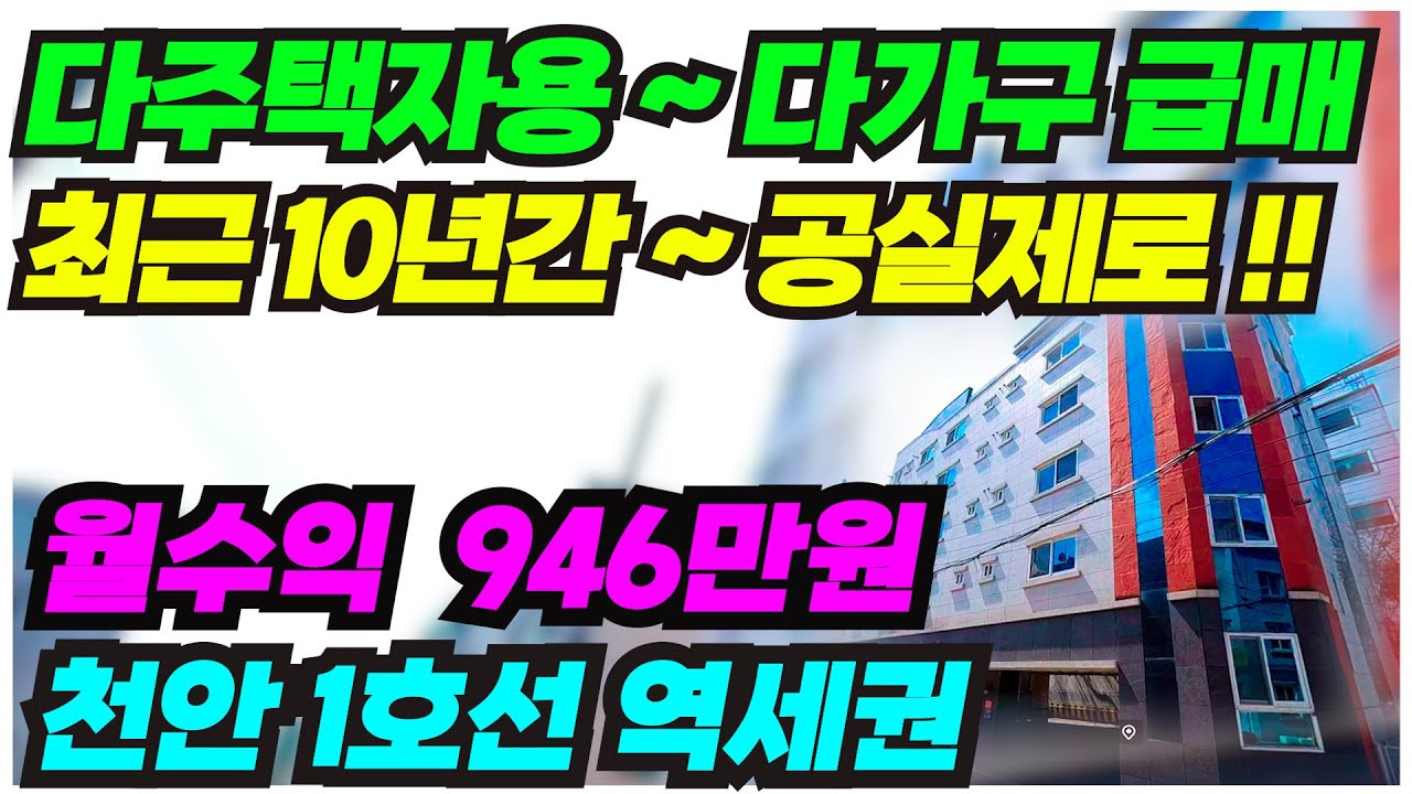no.711 천안 다가구주택 급매 쌍용역 역세권 10년간 공실없이 월수익 최대 945만원