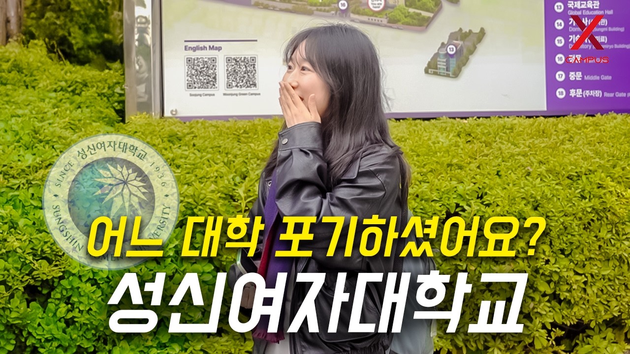 어느 대학 포기하고, 성신여자대학교 선택하셨나요?