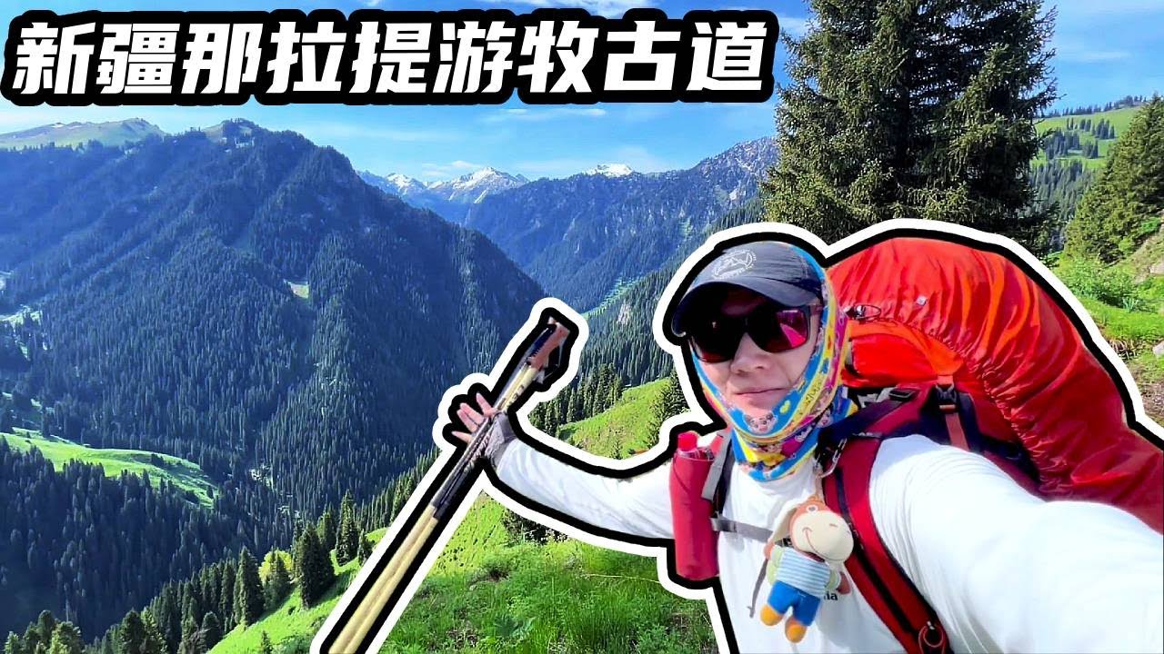【徒步旅行】一男两女深入西天山腹地，徒步穿越新疆那拉提游牧古道，囊括了 森林 雪山 草甸 鲜花，全长仅45km 迎来了最美的风景，让人沉沦！#那拉提游牧古道 #新疆徒步路线推荐 #安文龙 #徒步