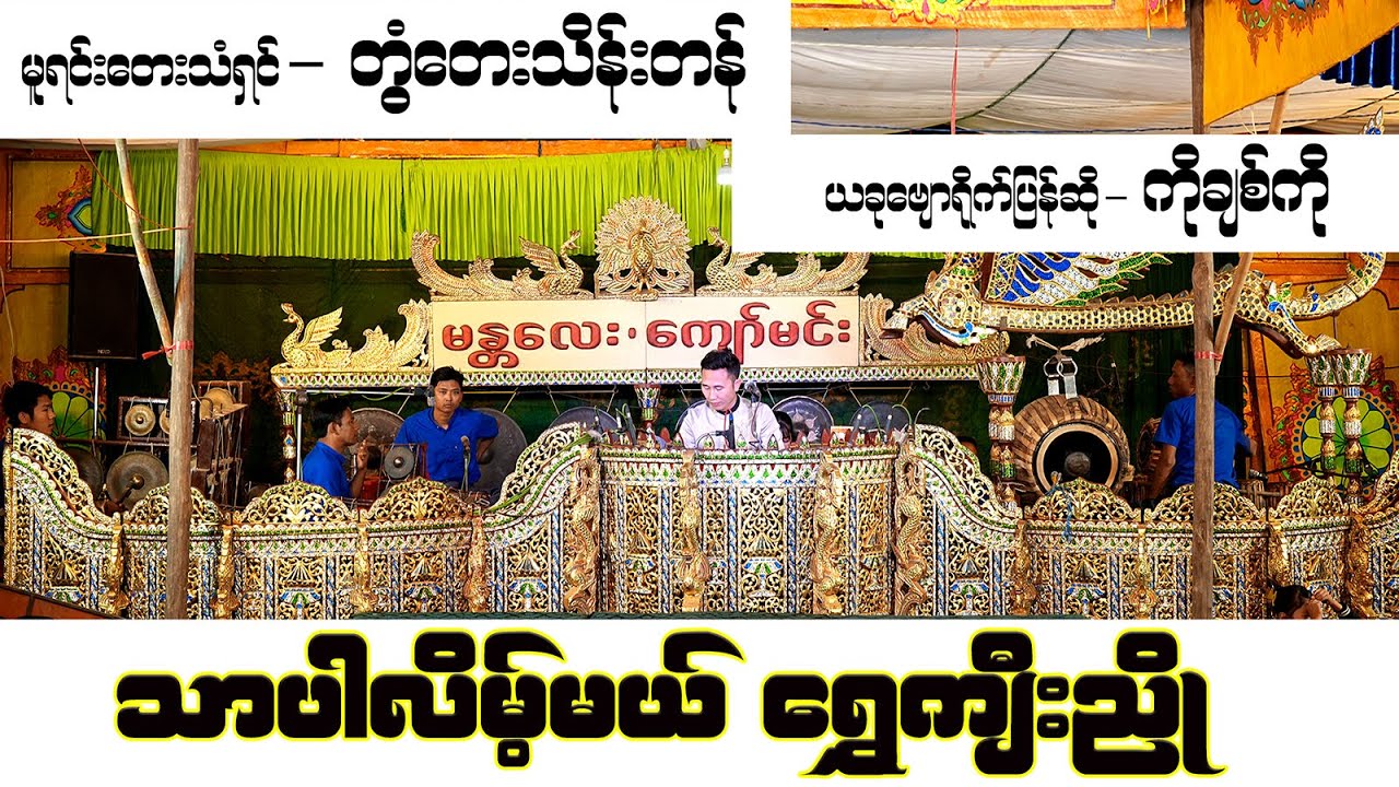 ဗျောရိုက်တီး ဆို #ကိုချစ်ကို  #သာပါလိမ့်မယ်ရွှေကျီးညို