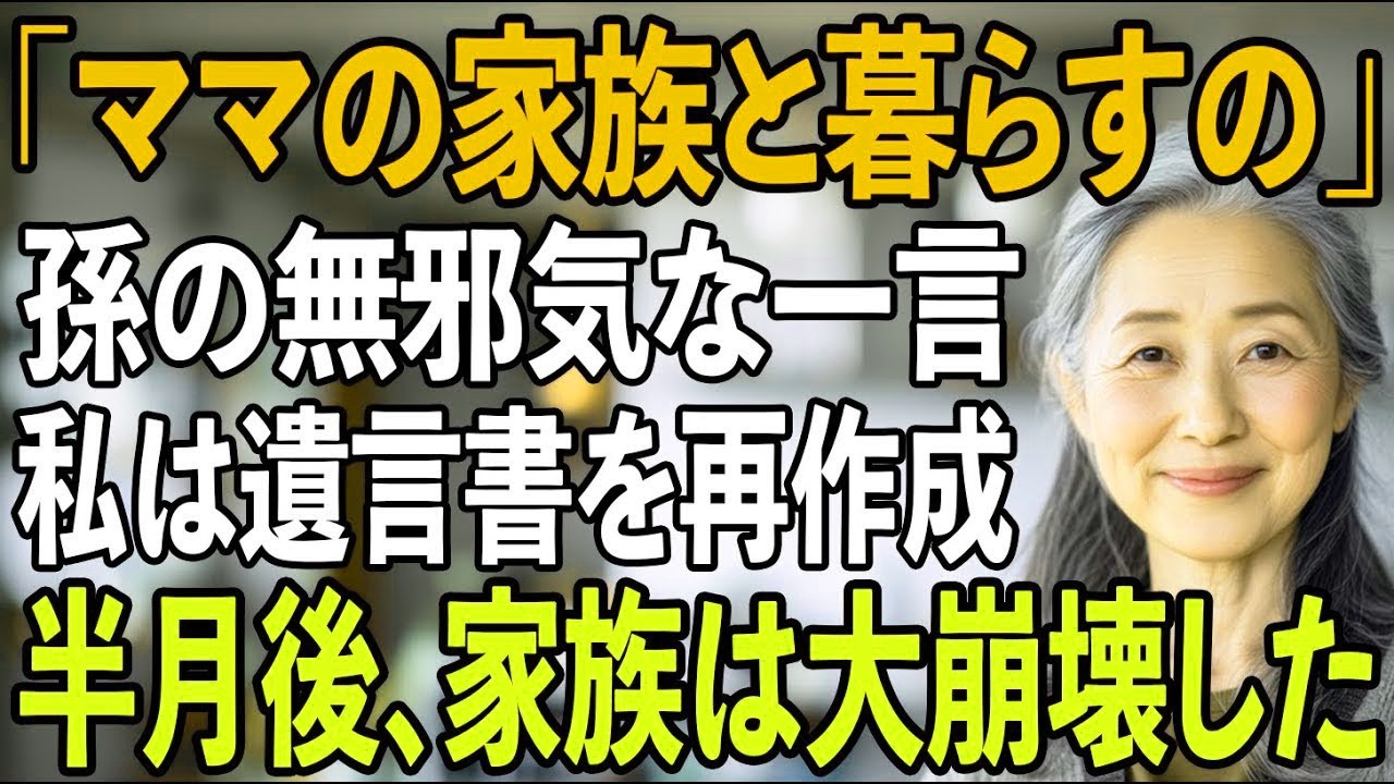 「ママの家族と暮らすんだ」孫の一言で、援助金が息子夫婦と義両親の同居費用だと知った…その夜、私が遺言を書き換えると