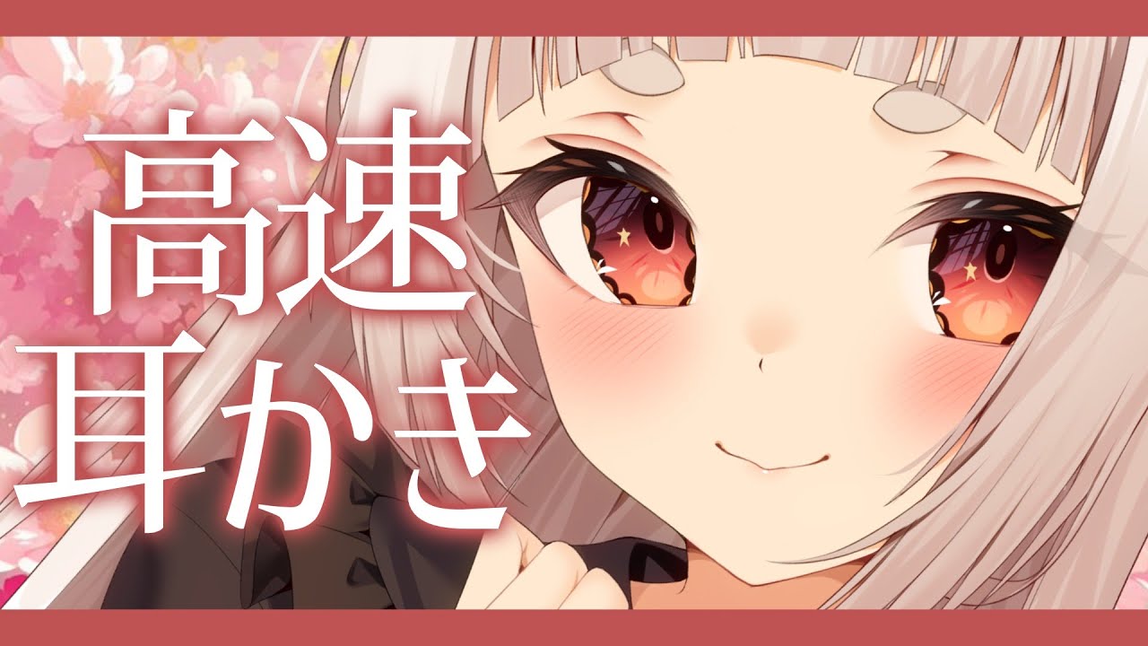 【#ASMR/3dio】高速耳かきでお耳すっきりしようね♥耳かき/耳ふー/吐息/囁き/鼓膜/睡眠導入/Ear cleaning/Ear Blowing/Whisper【新人VTuber/兎神とと】