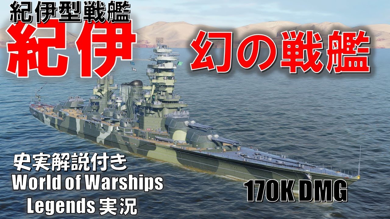 【PS4:WoWS】八八艦隊計画と消えた戦艦紀伊･17万ダメージ！