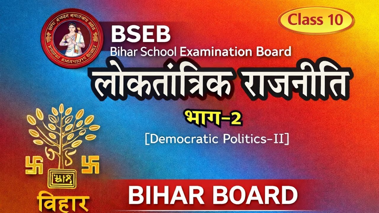 CH-01|लोकतांत्रिक व्यवस्थाओं में सामाजिक विभाजन के स्वरूप (TOPIC -2)| Class 10  | Bihar Board