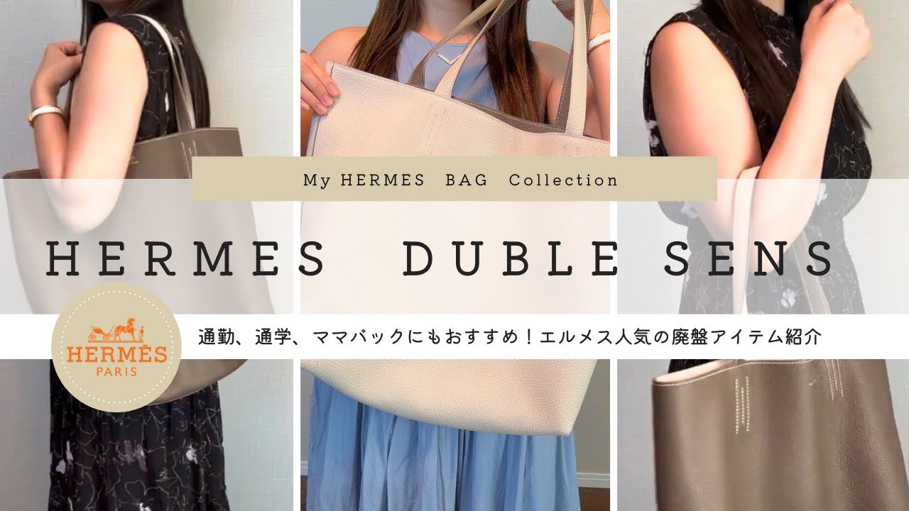 【エルメス　ドゥブルセンス】通勤、通学、ママバックにもおすすめ！エルメスの人気廃盤バックをご紹介します。