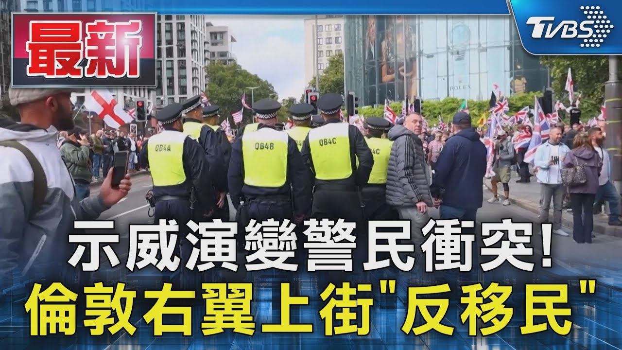 示威演變警民衝突! 倫敦右翼上街「反移民」｜TVBS新聞 @TVBSNEWS01