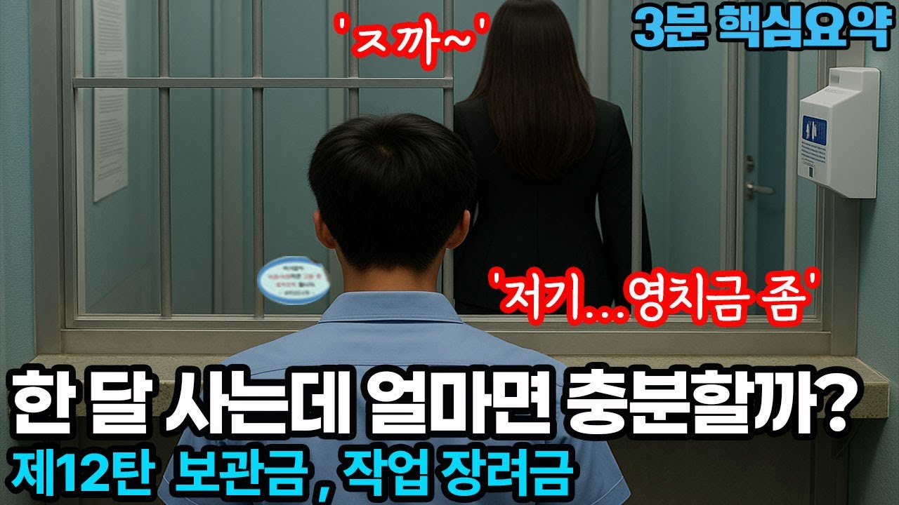 영치금에 관련된 사소한 모든 것까지 다 알려줌 (25년 최신판)