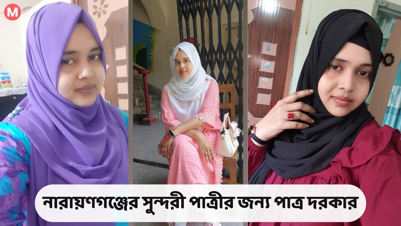 নারায়ণগঞ্জের সুন্দরী পাত্রীর জন্য পাত্র দরকার Morsheda ID 136115 | Real People.Real Matches.