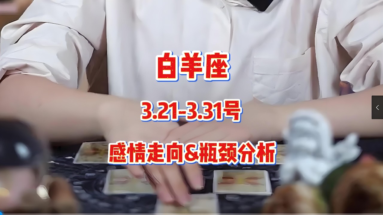 白羊座，3.21-3.31号，感情走向&瓶颈分析 #塔罗测试 #答疑解惑 #星座运势
