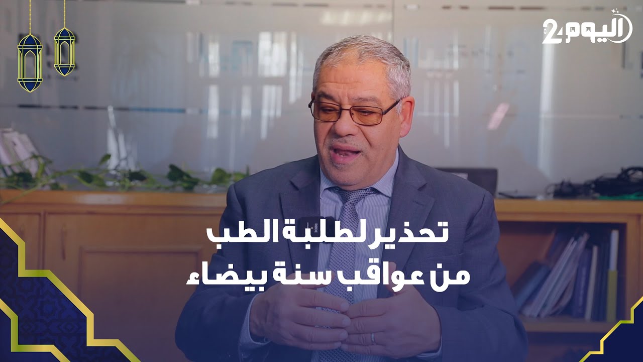 عميد سابق بكلية الطب يحذر طلبة الطب وآباءهم من عواقب سنة بيضاء