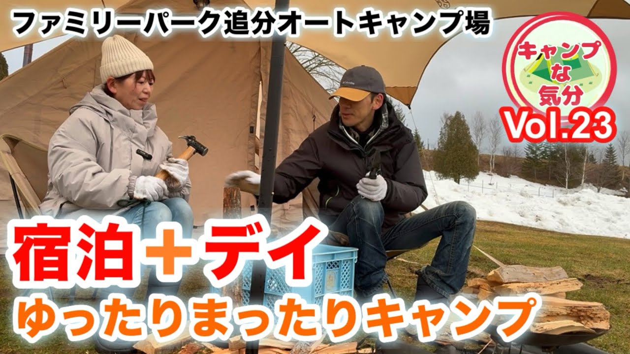【夫婦キャンプ】ファミリーパーク追分は宿泊＋デイキャンプで過去最高のんびり