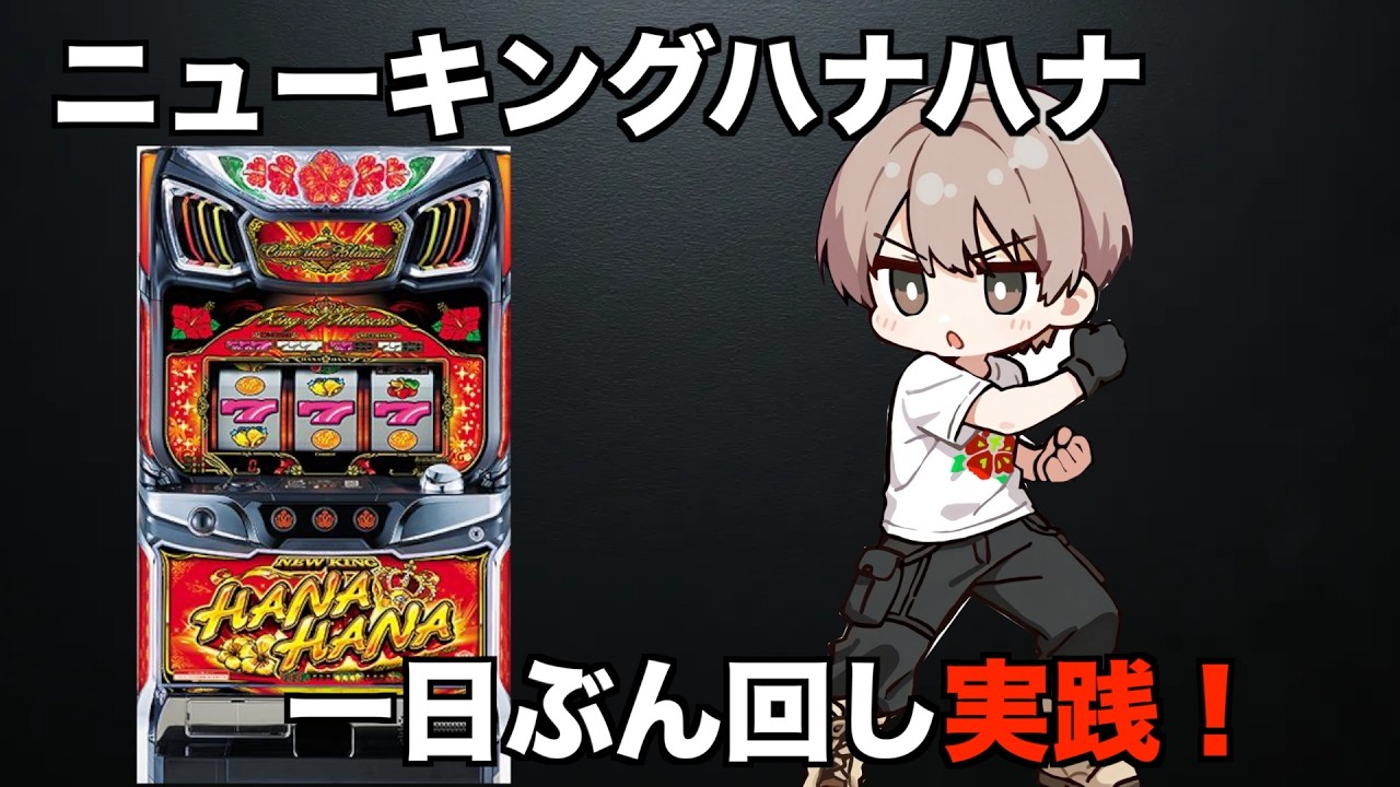 【ニューキングハナハナ】偶数挙動の台を初打ち実践！
