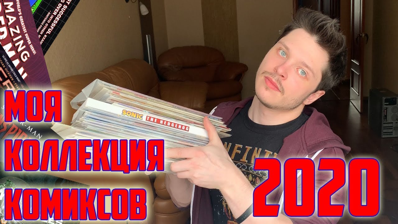 Моя коллекция комиксов 2020 Соник, Человек паук, Черепашки ниндзя