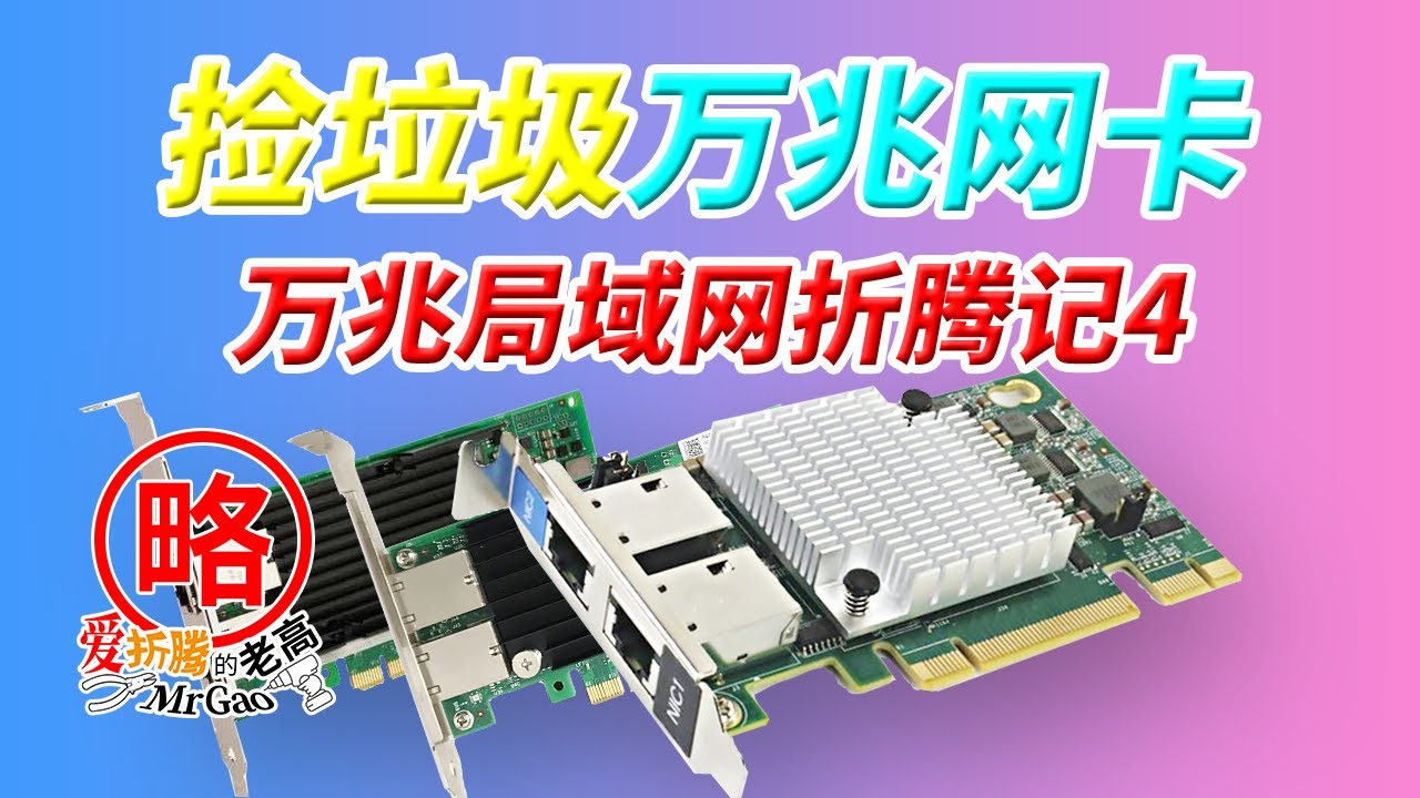 万兆局域网折腾记4 浪潮intel X540-T2 10G万兆网卡 捡垃圾堆里的王者性价比万兆网卡组万兆局域网神器 送提高兼容性的方法 AQC107可以替换掉了