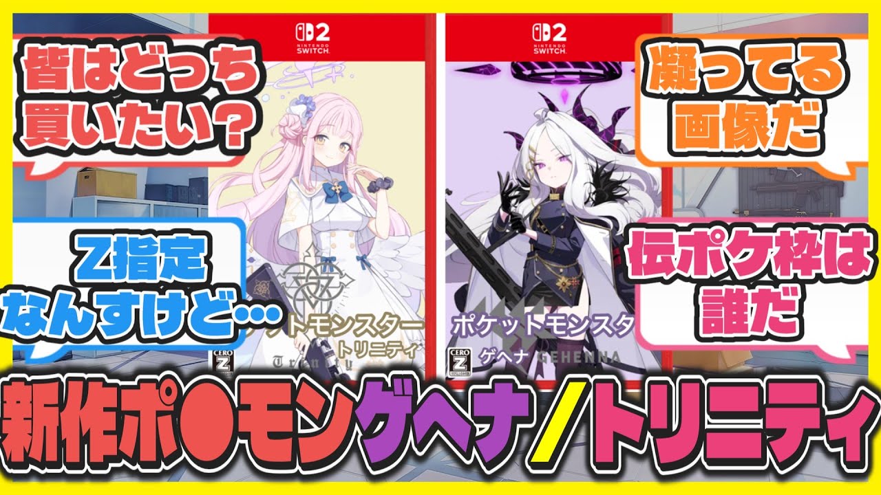 【クロス？】ここだけポケモン新作がゲヘナ・トリニティだった世界線【ブルアカ反応まとめ】
