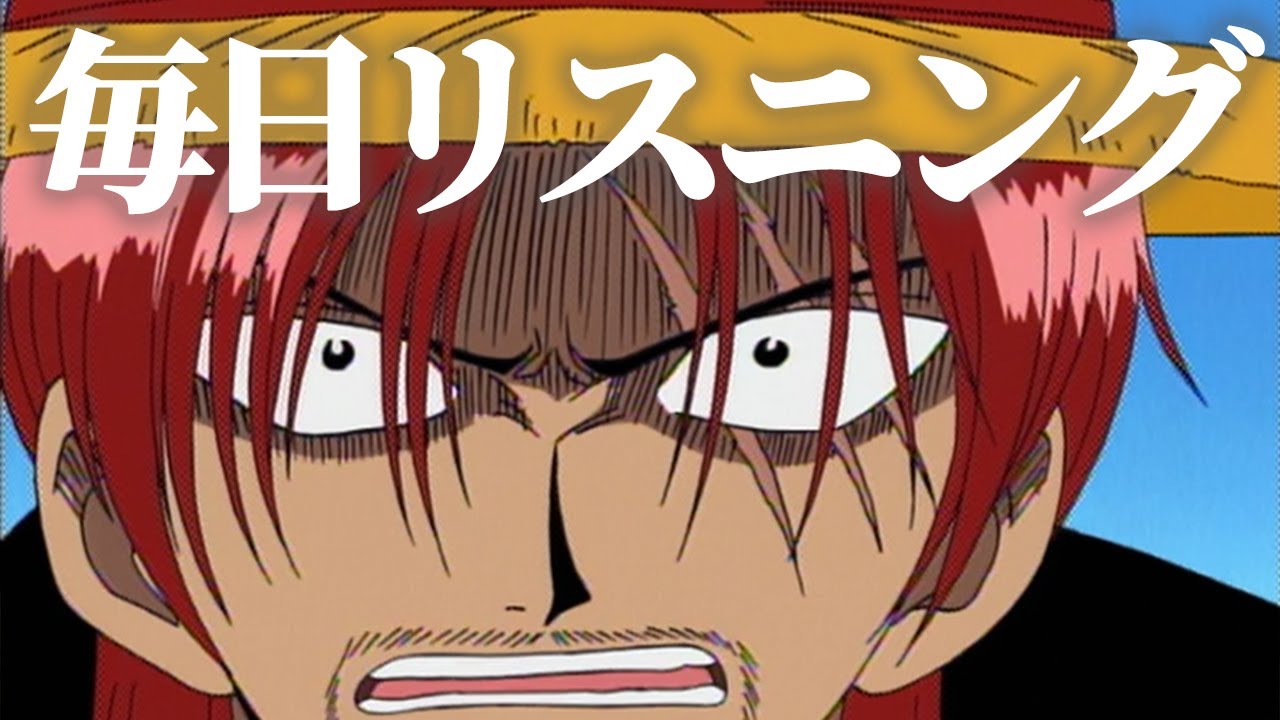 【毎日リスニング#37】ワンピース「友達を傷つける奴は...」【アニメで英語学習】【ワンピースで英会話】【ONE PIECE FILM RED公開記念　シャンクス】