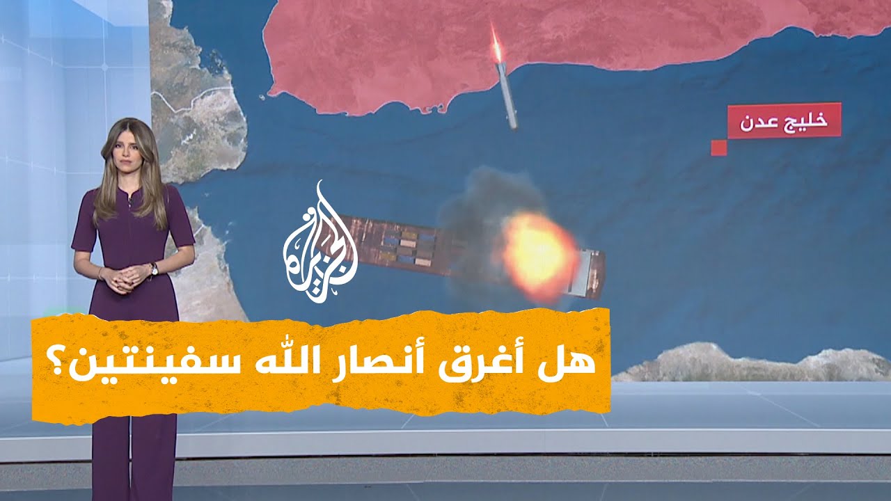 شبكات | هل أغرق أنصار الله سفينتين بعمليات جديدة؟