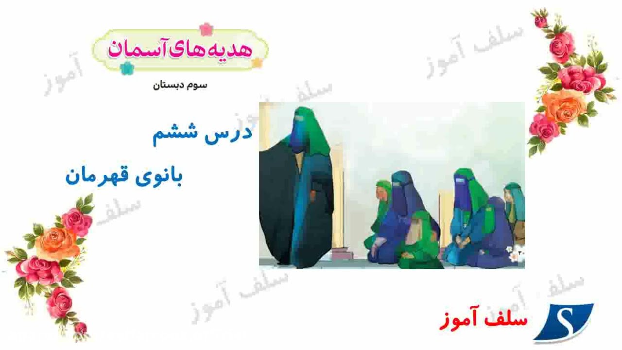 آموزش هدیه های آسمان سوم دبستان درس ششم بانوی قهرمان