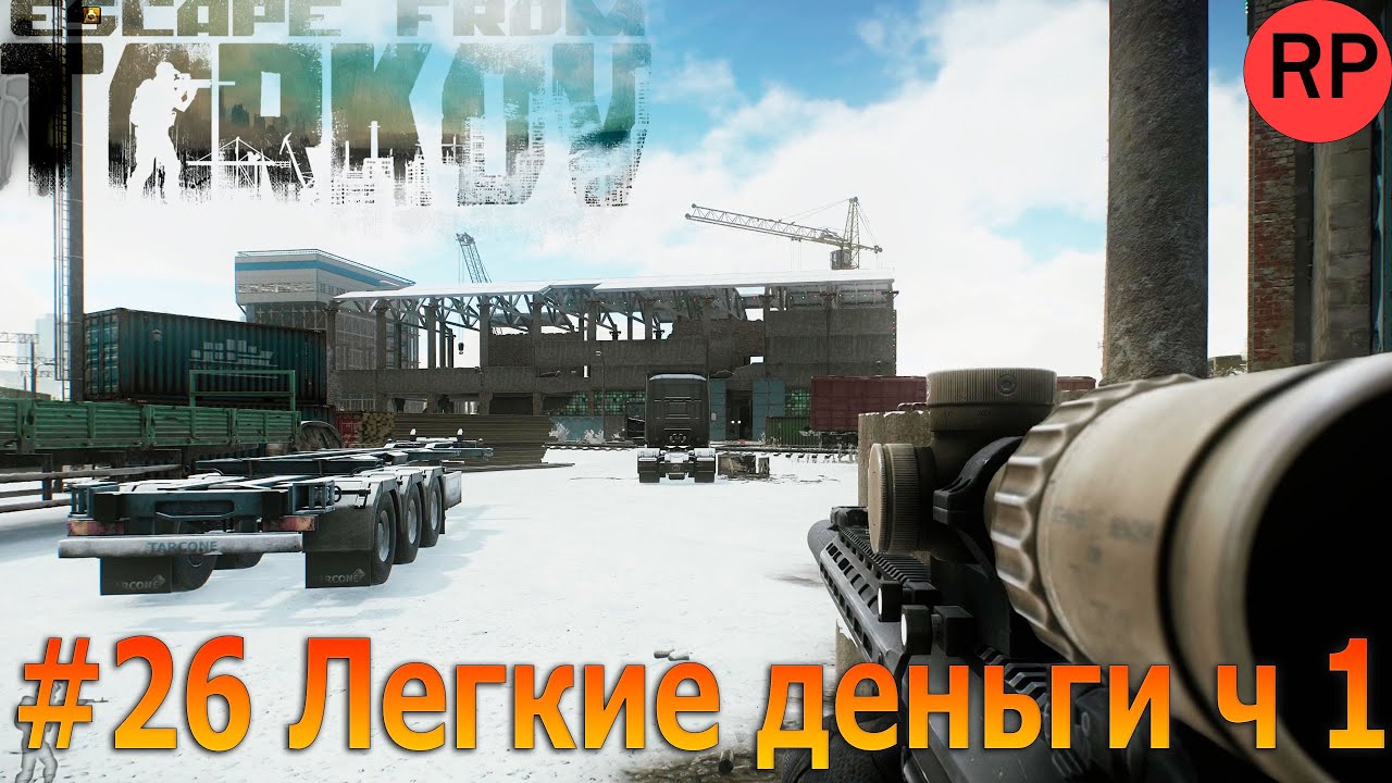 Escape from Tarkov PVE, релиз # 26. Легкие деньги часть 1. Закладываю плакат на таможне.