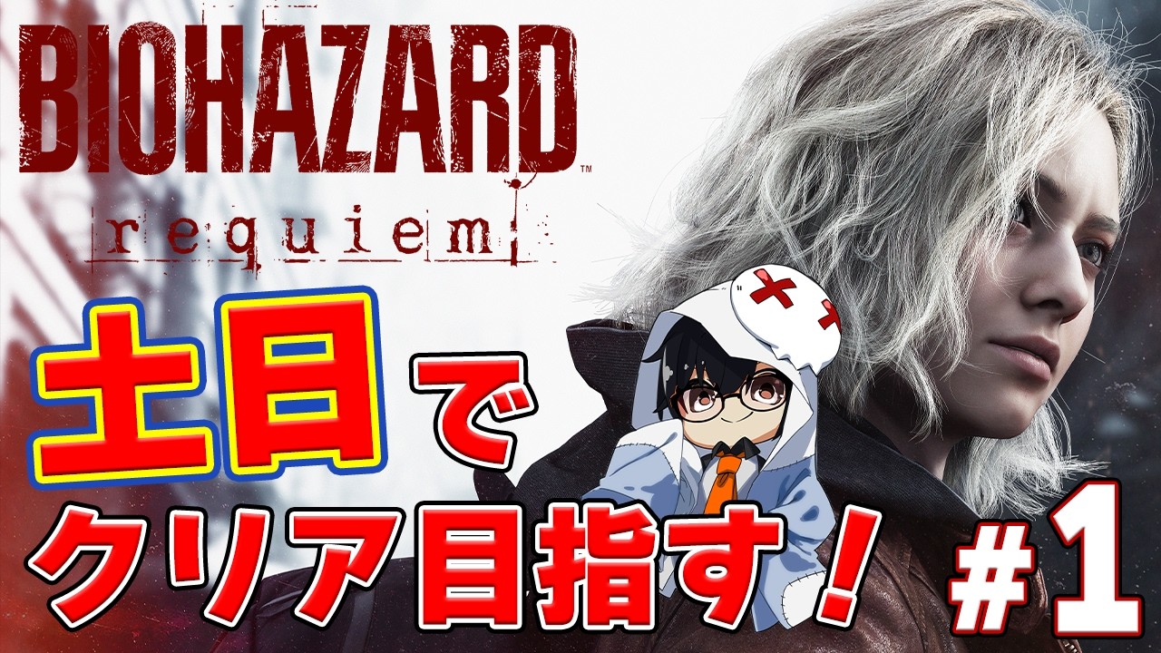 【バイオ9】2枠目！土日でクリア目指すぞ！シリーズ最新作のバイオハザード初見プレイ👓【BIOHAZARD requiem】【🔴LIVE配信】