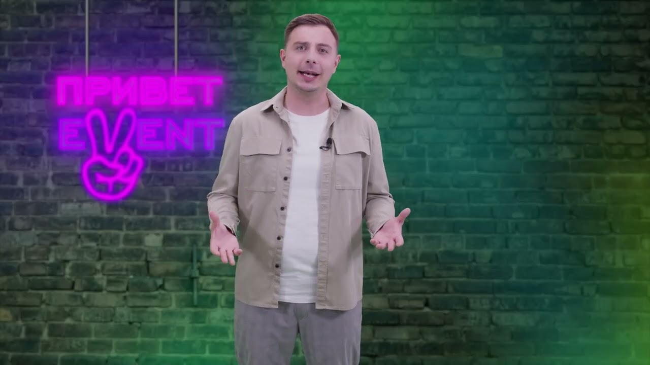 Привет, Ивент! / 08.08.2024