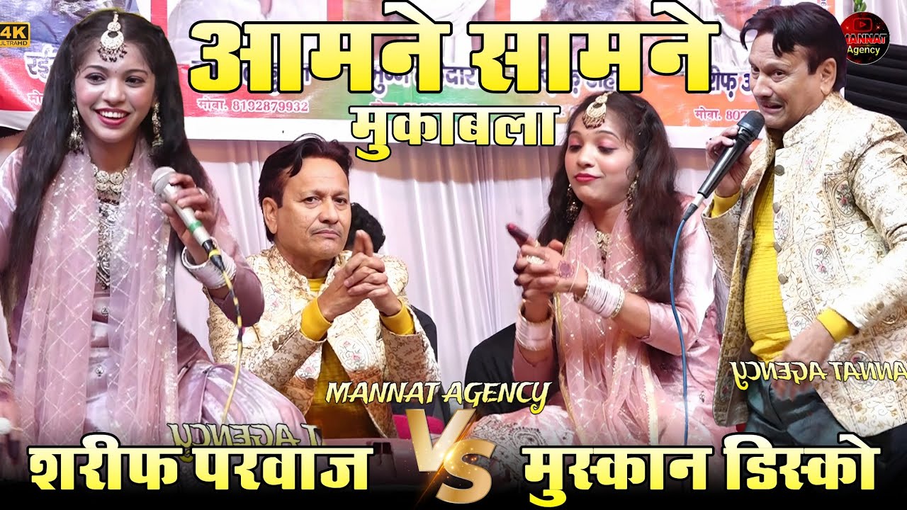 आमने सामने मुकाबला || दोनों में जमकर हुआ मुकाबला || Muskan Disco vs Sharif Parwaz