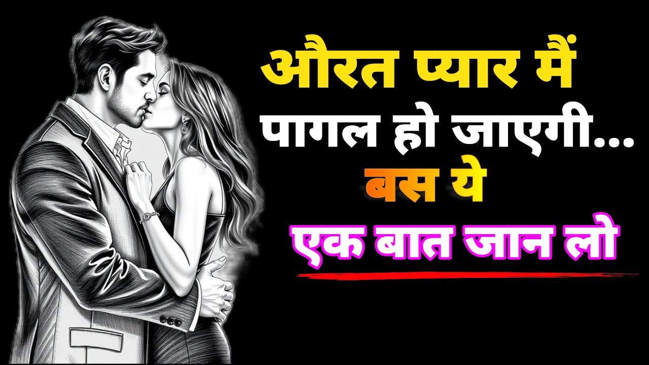 औरत प्यार मैं पागल हो जाएगी… बस ये एक बात जान लो #stoicbudha #love #femalepsychology