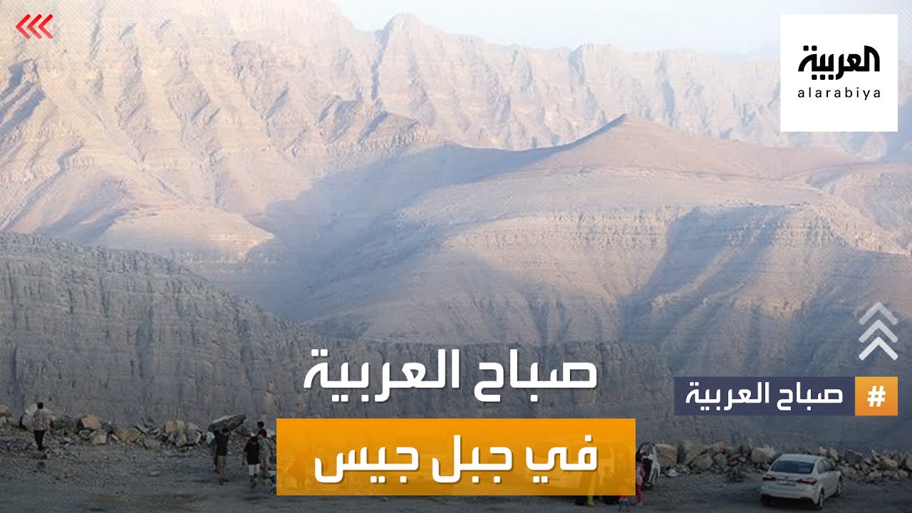 صباح العربية | مرشد سياحي جبلي يأخذ صباح العربية إلى جبل جيس في رأس الخيمة