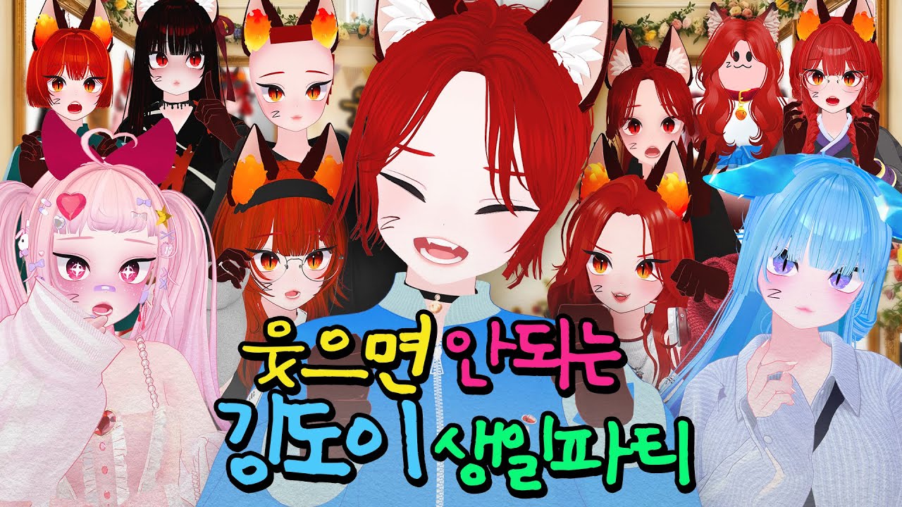 깅도이의 웃으면 안되는 생일파티
