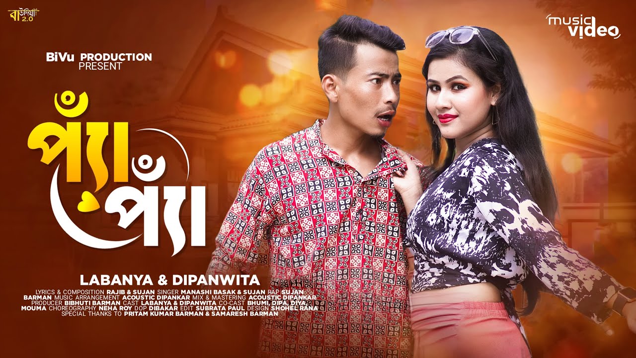 Pya Pya - প্যাঁ প্যাঁ । O Mor Baudiya । New Rajbongshi Dance Song । Labanya @RajbanshiPuranaKhiladi