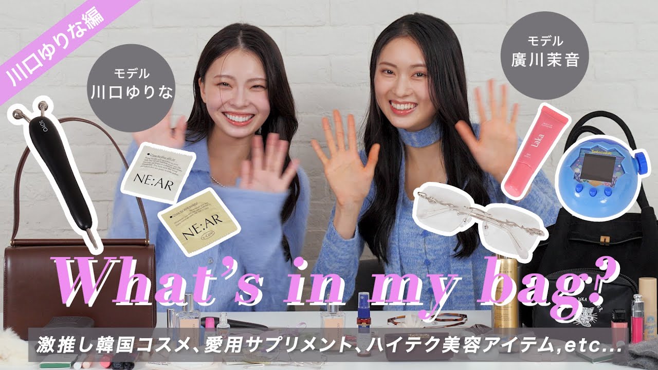 川口ゆりなの私物バッグを親友がガサ入れ！"美容フル装備"なコスメや美容アイテムを詰め込みすぎ♡
