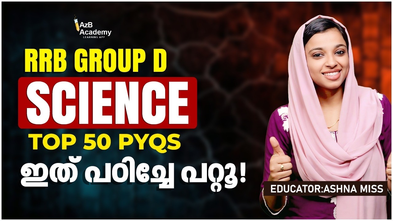 RRB Group D 2026 | Science TOP 50 PYQs: ഇത് പഠിക്കാതെ പരീക്ഷയ്ക്ക് പോകല്ലേ! | AzB Academy