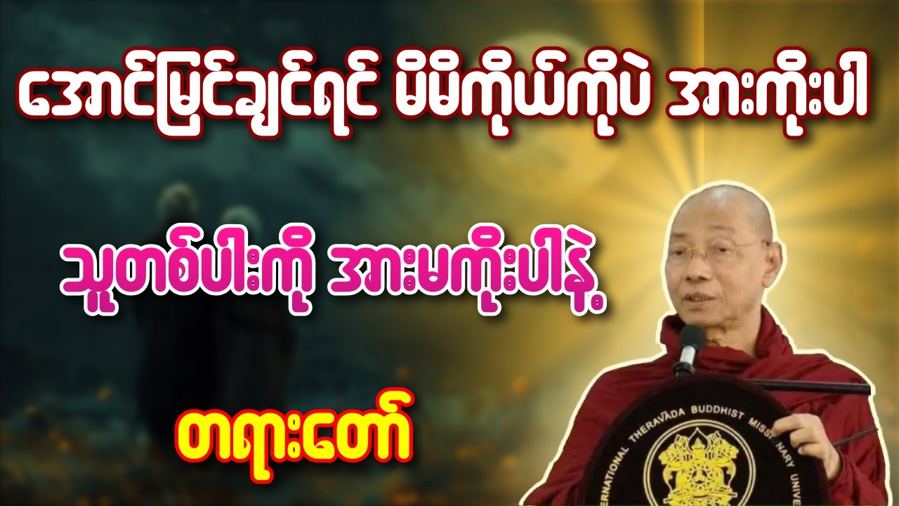 အောင်မြင်ချင်ရင် မိမိကိုယ်ကိုပဲ အားကိုးပါ သူတစ်ပါးကို အားမကိုးပါနဲ့ တရားတော် - ပါချုပ်ဆရာတော်